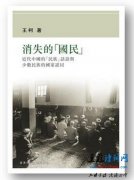 《消失的国民》：近代中国的民族话语与少数民族的国家认同